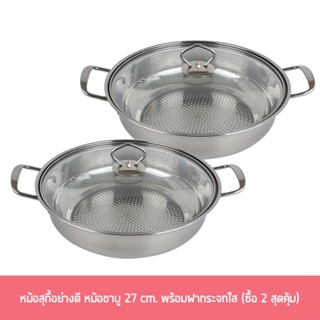 หม้อสุกี้อย่างดี หม้อชาบู 27 cm. พร้อมฝากระจกใส (ซื้อ 2 สุดคุ้ม) - เครื่องครัว