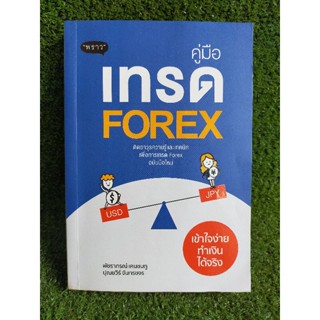 คู่มือเทรด  FOREX พัชราภรณ์ เคนชมภู (064)