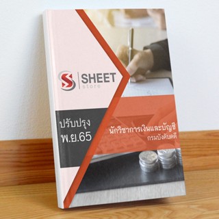 แนวข้อสอบ นักวิชาการเงินและบัญชี กรมบังคับคดี พฤศจิกายน 2565