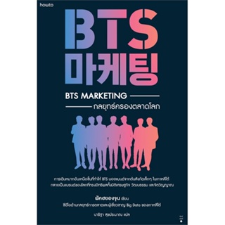 หนังสือ BTS Marketing กลยุทธ์ครองตลาดโลก สนพ.อมรินทร์ How to : การบริหาร/การจัดการ การตลาด สินค้าพร้อมส่ง