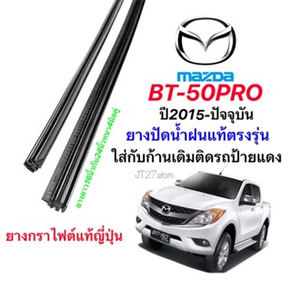 ยางปัดน้ำฝนแท้ตรงรุ่น MAZDA BT-50 PRO ปี2016-ปัจจุบัน(ขนาดยาง16นิ้วกับ24นิ้วหนา4มิลคู่)