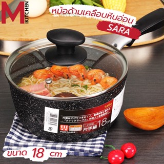 M KITCHEN SARA1803 หม้อ หม้อด้าม หม้อเคลือบหินอ่อน SARA 18cm ใช้กับเตาแม่เหล็กไฟฟ้าได้ หม้อเทฟล่อนกระทะ กะทะ (A4)