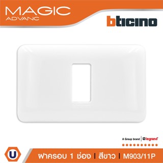 BTicino หน้ากากฝาครอบ ขนาด 1 ช่อง รุ่นเมจิก แอดวานซ์ สีขาว Cover Plate 1Module White รุ่นMagic Advance|M903/11P|Ucanbuys