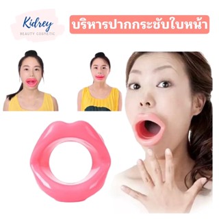 อุปกรณ์บริหารกระชับใบหน้าและปาก