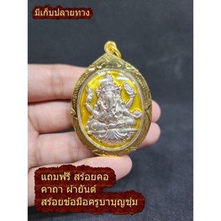 จี้ สร้อยคอ  พระพิฆเนศ ลงยา สีเหลือง เทพแห่งปัญญา และความสำเร็จ ลุล่วง หลวงพ่อคล้อย วัดภูเขาทอง  ฟรีผ้ายันต์กันภัย