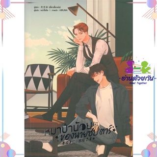 หนังสือ หมาป่าน้อยของนายซุปตาร์ เล่ม 4 (จบ) สนพLavender ลาเวนเดอร์ หนังสือนิยายวาย นิยายยูริ #อ่านด้วยกัน สินค้าพร้อมส่ง