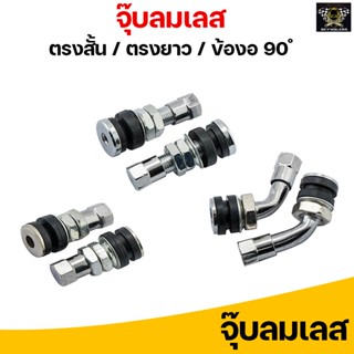 Tubeless จุ๊บลม จุ๊บเลส ข้องอ90 ข้อตรงสั้น ข้อตรงยาว ยางมาตรฐาน คุณภาพสูง