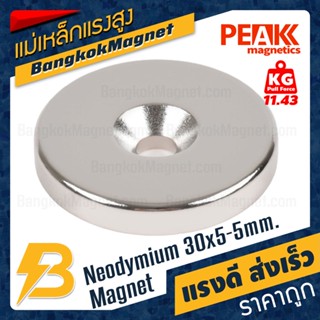 แม่เหล็กแรงสูงมีรู ขนาด 30x5-5mm แรงดูด 11.43kg [1ชิ้น] PEAK magnetics แม่เหล็กแรงสูงมีรูเตเปอร์ BK1415