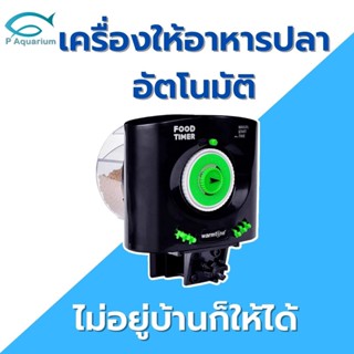 เครื่องให้อาหารปลาอัตโนมัติwarmtoneไม่อยู่บ้านก็ให้ได้ ระบบถ่าน ใช้งานง่าย