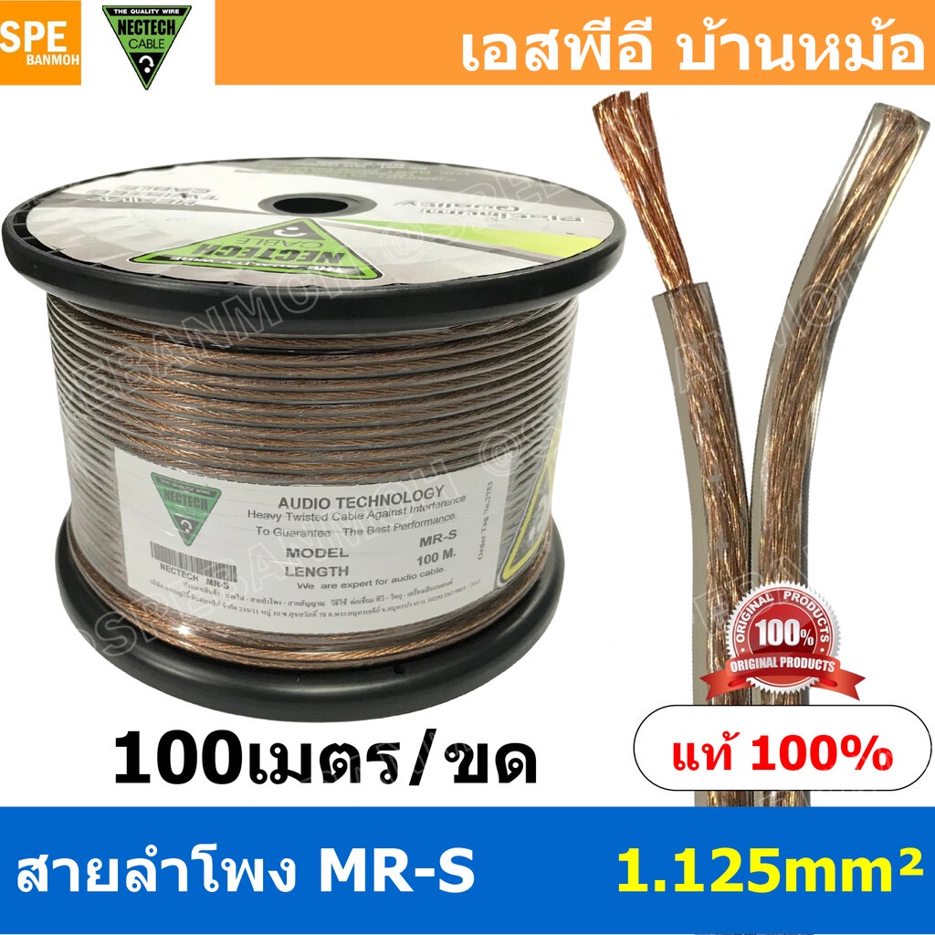 [ 100 เมตร ] MR-S ขนาด 1.125 mm² สายลำโพง NECTECH Speaker Cable สายลำโพงทองแดงแท้ สายต่อลำโพง ต่อสเป