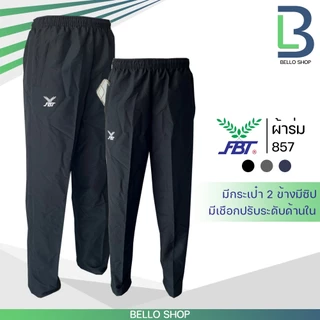 กางเกงผ้าร่ม ขายาว FBT เอฟบีที รุ่น ขาปล่อย 821