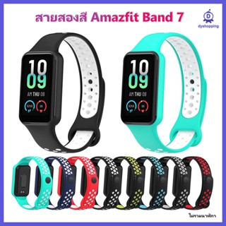 พร้อมส่ง สาย Amazfit Band 7 สายสองสี Silicone Strap For Amazfit Band 7 Fashion Sport Replacement Strap