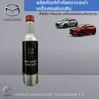 ผลิตภัณฑ์กำจัดคราบเครื่องยนต์เบนซิน อะไหล่แท้ Mazda