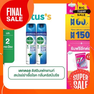 2 กระป๋อง DETTOL เดทตอล สเปรย์ฆ่าเชื้อโรค ดิสอินเฟคแทนท์ คริสป์บรีซ 225 ml