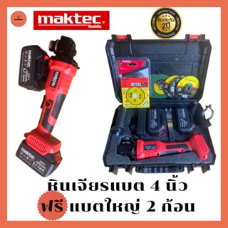 หินเจียรแบต MAKTEC 289V ขนาด 4 นิ้ว พิเศษแบตใหญ่ 2 ก้อน มาพร้อมกระเป๋าจัดเก็บอย่างดี สะดวกต่อการพกพา หินเจียรไร้สาย