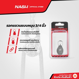 NASH รอกแขวนแบบหมุน 3/4 นิ้ว |ZWF|