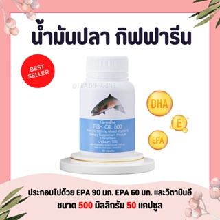 ( ส่งฟรี ) น้ำมันปลากิฟฟารีน Fish oil GIFFARINE ( 500 มิลลิกรัม 50 แคปซูล ) น้ำมันตับปลา ทานได้ทุกวัย