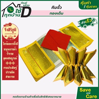 จึงสิริภูมิ : กิมจั้วทองเต็ม 1ปึก 10ก้อน กระดาษไหว้บรรพบุรุษ กระดาษไหว้เจ้า saveandcare คุ้มค่าคุ้มราคา