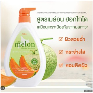 🌟 โลชั่น เมล่อน ฮอกไกโด มิสทีน MISTINE HOKKAIDO MELON WHItENING BODY LOTION ขนาด500 มล.🌟