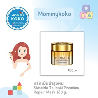 ทรีทเม้นบำรุงผม  Shiseido Tsubaki Premium Repair Mask 180 g.