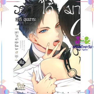 หนังสือ อย่าได้มาแตะฉันนะ อัลฟ่าคุง (ต้น) สนพFirstLove Pro หนังสือการ์ตูนวาย การ์ตูนยูริ  #อ่านด้วยกัน สินค้าพร้อมส่ง