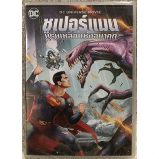 DVD Superman:Man Of Tomorrow. ดีวีดีการ์ตูน ซูเปอร์แมนบุรุษเหล็กแห่งอนาคต (แนวแอนิเมชั่นแอคชั่นซูเปอร์ฮีโร่)