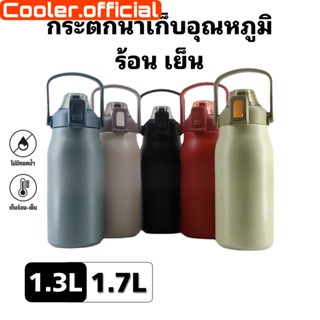 🧊 กระติกน้ำ สีพื้น กระติกน้ำเก็บอุณหภูมิ ขวดนำ้ 1.7L และ 1.3L แท้งค์เก็บอุณหภูมิ แท้งค์สแตนเลส