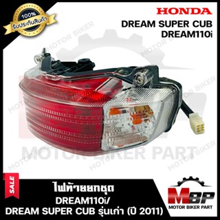 ไฟท้าย (ยกชุด) สำหรับ HONDA DREAM110i/ DREAM SUPER CUB (รุ่นเก่าปี 2011) - ฮอนด้า ดรีม110ไอ/ ดรีมซุปเปอร์คัพ (รุ่นเก่าปี