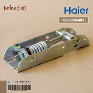 0070806483 บานพับตู้แช่ Haier (Hinge) บานพับตู้แช่ไฮเออร์ อะไหล่ตู้แช่ ของแท้ศูนย์