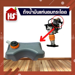 ถังน้ำมันเครื่องตบกระโดด