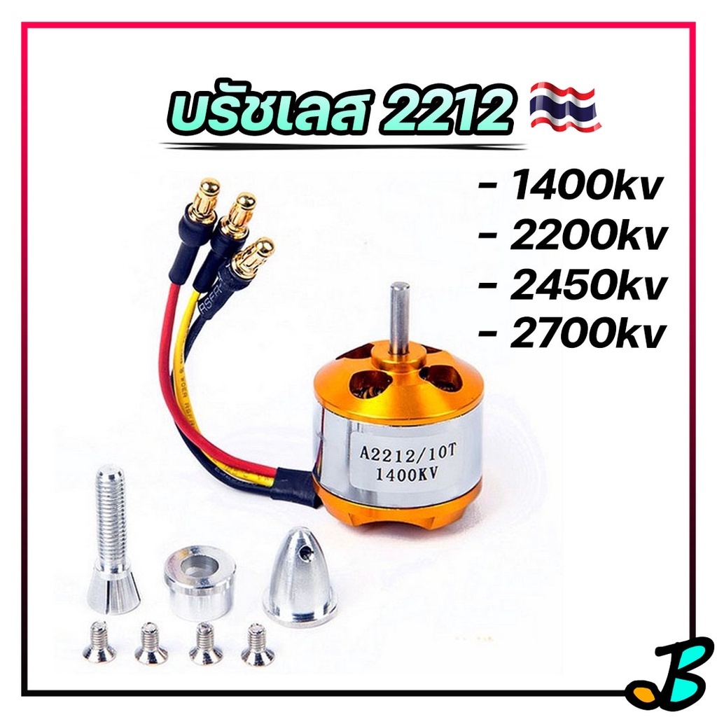 มอเตอร์ บัสเลส 2212 1400 2200 2700 kv แกน 3.17 มิล มอเตอร์เครื่องบินบังคับ เรือบังคับ รถบังคับ มอเตอ