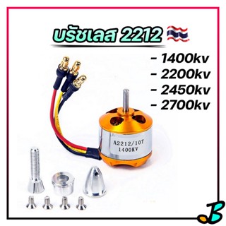 มอเตอร์ บัสเลส 2212 1400 2200 2700 kv แกน 3.17 มิล มอเตอร์เครื่องบินบังคับ เรือบังคับ รถบังคับ มอเตอร์ Brushless Motor