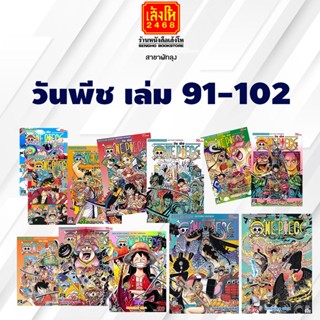 การ์ตูนมังงะ วันพีช เล่ม 91 - 102 พร้อมส่ง