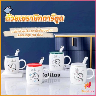 BUAKAO แก้วนมเซรามิก ชุดแก้วกาแฟฝาปิดเเถมช้อน  ฝาปิดแบบคละ Tableware