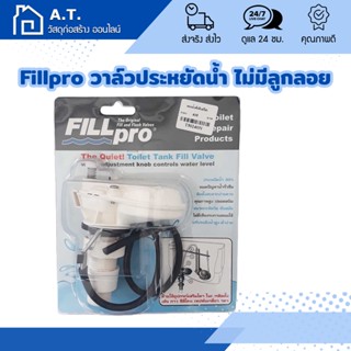 FILL PRO ฟิลโปรวาล์วน้ำเข้า สำหรับสุขภัณฑ์ 2 ชิ้น แทนการใช้ลูกลอย ประหยัดน้ำได้ 30% ปลอดสนิม ปรับระดับได้ตามต้องการ