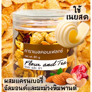 FlourandTea คอนเฟลคคาราเมล 80กรัม เนยสด ผสม แครนเบอรี่ มะม่วงหิมพานต์ อัลมอนด์ #คาราเมลคอนเฟลค #คอนเฟลก #คอร์นเฟลค