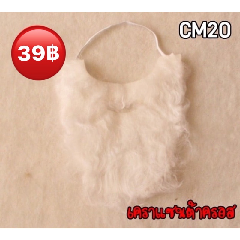 🇹🇭พร้อมส่งจากไทย เคราแซนต้า ได้ทั้งเด็กผู้ใหญ่(1-2วันถึง)ความยาว10นิ้ว