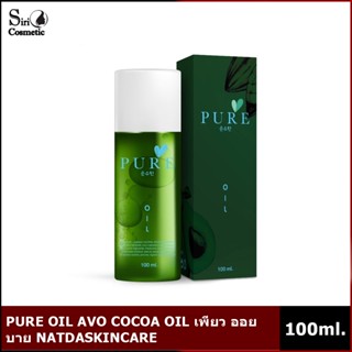 PURE OIL AVO COCOA OIL เพียว ออย บาย NATDASKINCARE ขนาด 100 ML