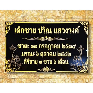 ป้ายอัฐิติดหน้าธาตุ สั่งทำได้ ขนาด 15×25 cm.