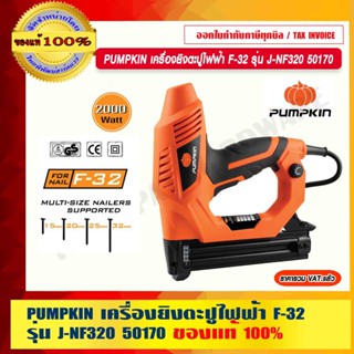 PUMPKIN เครื่องยิงตะปูไฟฟ้า F-32 รุ่น J-NF320 50170 แท้ 100% ร้านเป็นตัวแทนจำหน่ายโดยตรง