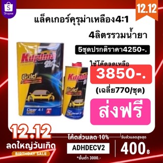 แล็คเกอร์คุรุม่าเหลือง 4-1 4 ลิตรรวมนำ้ยา  ปรกติ 5 ชุด 4250 บาท ใช้โค้ดลดเหลือ 3850 บาท เฉลี่ยชุดละ 770 บาท ส่งฟรีทั่วปร