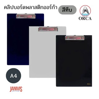 ORCA คลิปบอร์ดพลาสติก ออร์ก้า A4 สีทึบ