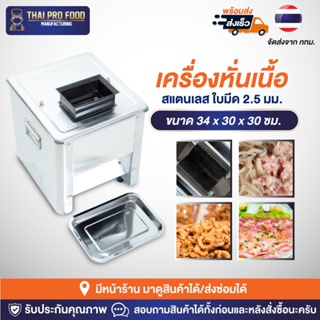 เครื่องหั่นเนื้อ สแตนเลส ใบมีด 2.5 มม.ใช้สำหรับทำเนื้อหมู หนังหมูทำเเหนม เเคปหมูกระจก เครื่องหั่นหมู เครื่องสไลด์หมู