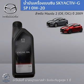 น้ำมันเครื่องเบนซิน SKYACTIV-G SP I 0W-20 สำหรับ Mazda 2 (DE/DG) เป็นอะไหล่แท้ Mazda