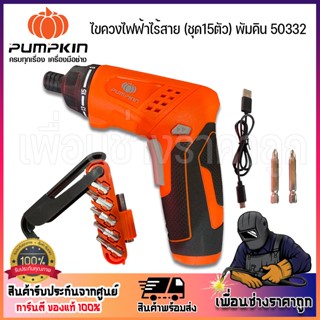 PUMPKIN ไขควงไฟฟ้าไร้สาย 4.0V J-4D150S15 / 50332  พร้อมข้อต่อ และดอกไขควงทั้ง แบน-แฉก