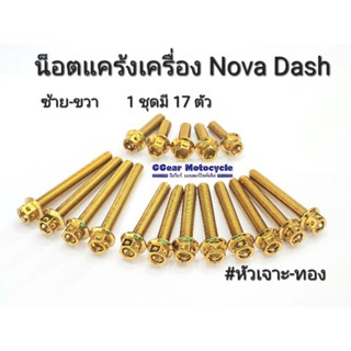 น็อตแคร้งเครื่อง nova dash (1 ชุดมี 17 ตัว) หัวเจาะทอง ไทเท  หัวเฟืองเลส งานสแตนเลส