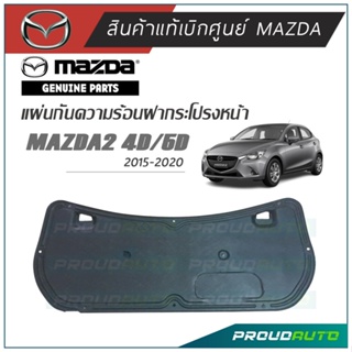 MAZDA แผ่นกันความร้อนฝากระโปรงหน้า MAZDA 2 ปี 2015-2018 แท้เบิกศูนย์**พร้อมส่ง**