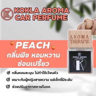 กลิ่นพีช PEACH กลิ่นพีช หอมหวาน น้ำหอมปรับอากาศภายในรถยนต์ KOKLA