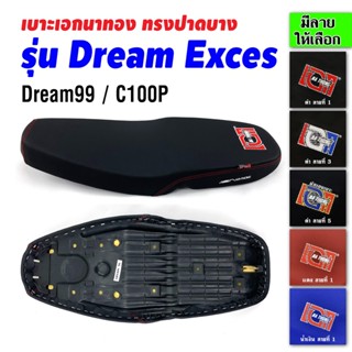 เบาะเอกนาทอง เบาะDream Exces เบาะดรีม99 เบาะดรีมเอ็กเซล เบาะC100P เบาะมอเตอร์ไซค์ เบาะรถมอเตอร์ไซค์ เบาะเอก เบาะปาด