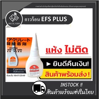 ส่งด่วน! กาวร้อน EFS PLUS กาวร้อนอเนกประสงค์ กาว อี เอฟ เอส (1 ขวด) แห้งเร็ว ติดทน